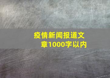 疫情新闻报道文章1000字以内