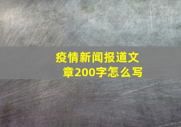 疫情新闻报道文章200字怎么写