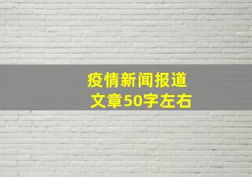 疫情新闻报道文章50字左右