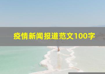 疫情新闻报道范文100字