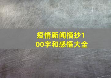 疫情新闻摘抄100字和感悟大全