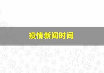 疫情新闻时间