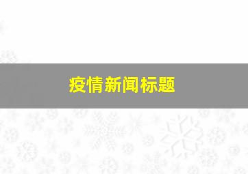 疫情新闻标题