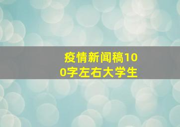 疫情新闻稿100字左右大学生