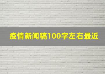 疫情新闻稿100字左右最近