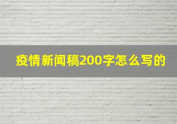 疫情新闻稿200字怎么写的