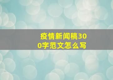 疫情新闻稿300字范文怎么写