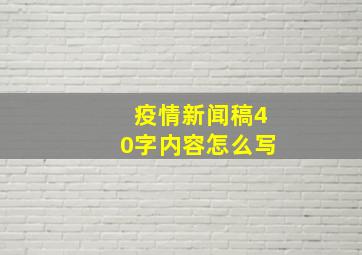 疫情新闻稿40字内容怎么写