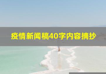 疫情新闻稿40字内容摘抄