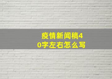 疫情新闻稿40字左右怎么写