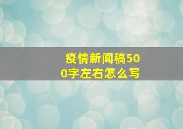 疫情新闻稿500字左右怎么写