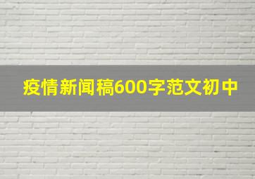 疫情新闻稿600字范文初中