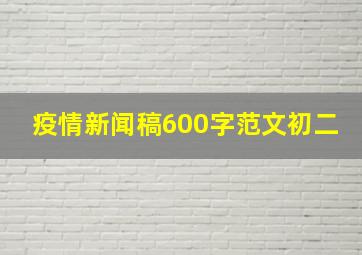 疫情新闻稿600字范文初二