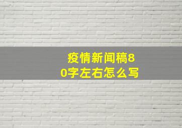 疫情新闻稿80字左右怎么写