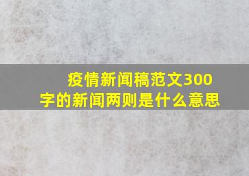 疫情新闻稿范文300字的新闻两则是什么意思