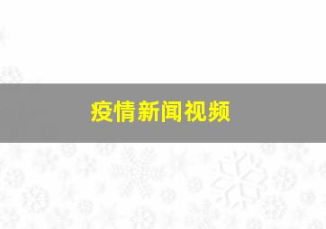 疫情新闻视频