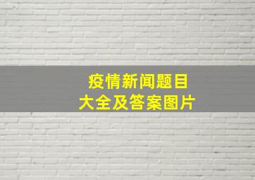 疫情新闻题目大全及答案图片