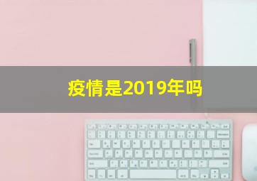 疫情是2019年吗