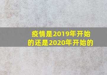 疫情是2019年开始的还是2020年开始的