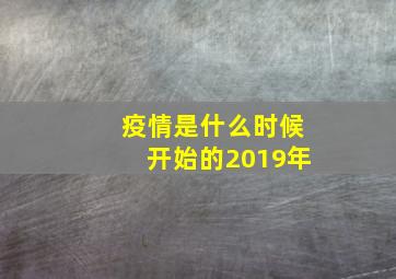 疫情是什么时候开始的2019年