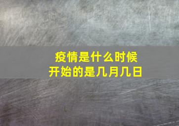 疫情是什么时候开始的是几月几日