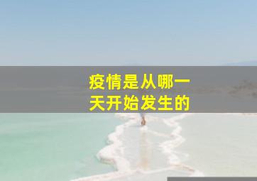 疫情是从哪一天开始发生的