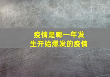 疫情是哪一年发生开始爆发的疫情