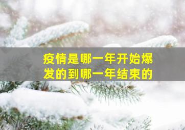 疫情是哪一年开始爆发的到哪一年结束的