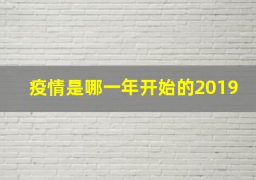 疫情是哪一年开始的2019