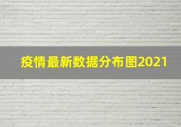 疫情最新数据分布图2021