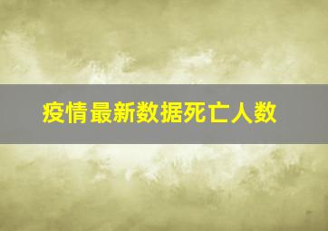 疫情最新数据死亡人数