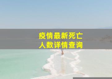 疫情最新死亡人数详情查询