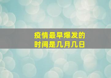 疫情最早爆发的时间是几月几日