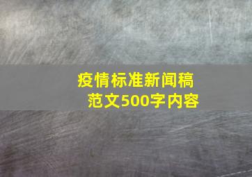 疫情标准新闻稿范文500字内容