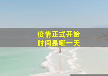 疫情正式开始时间是哪一天