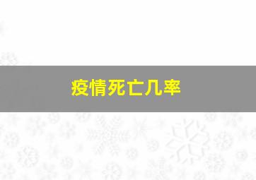 疫情死亡几率