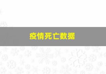 疫情死亡数据