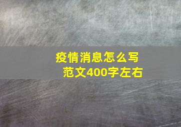 疫情消息怎么写范文400字左右