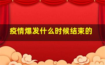 疫情爆发什么时候结束的