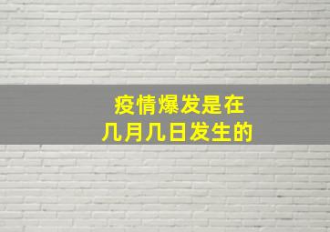 疫情爆发是在几月几日发生的