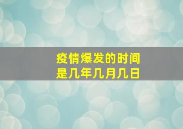 疫情爆发的时间是几年几月几日