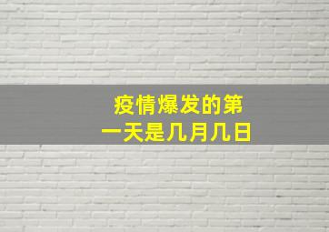 疫情爆发的第一天是几月几日