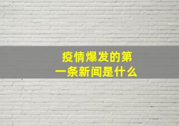 疫情爆发的第一条新闻是什么