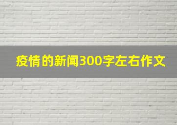 疫情的新闻300字左右作文