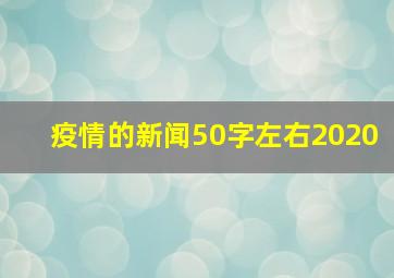 疫情的新闻50字左右2020