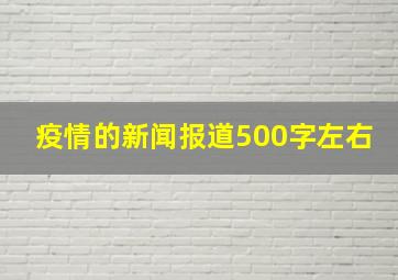 疫情的新闻报道500字左右