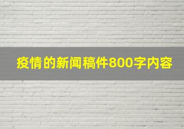 疫情的新闻稿件800字内容