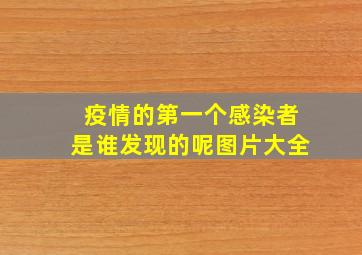 疫情的第一个感染者是谁发现的呢图片大全