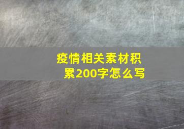 疫情相关素材积累200字怎么写