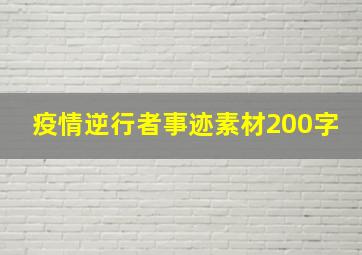 疫情逆行者事迹素材200字